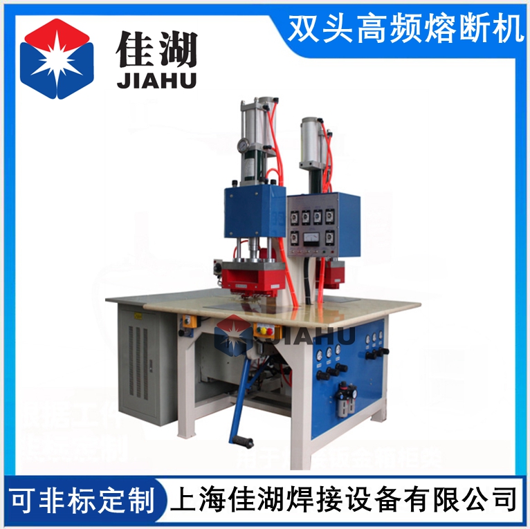 雙頭高周波熔斷機