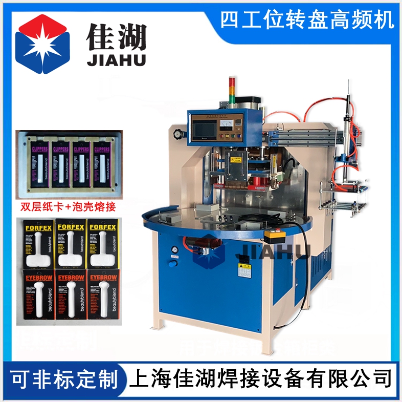 高周波熱合機