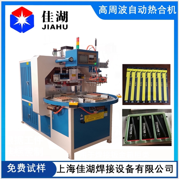 自動轉盤高周波機