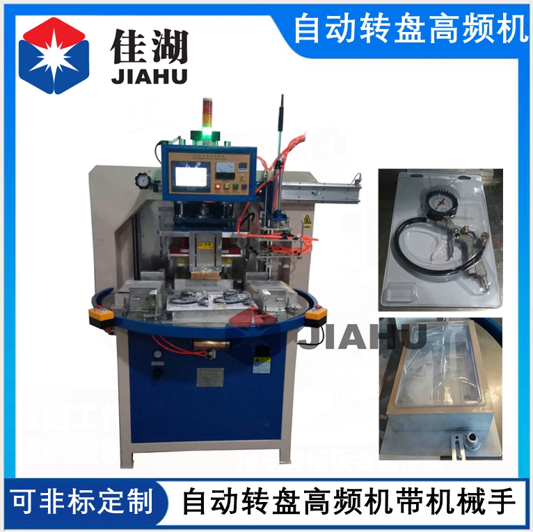 吸塑包裝高頻機 自動轉盤高頻機