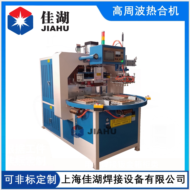 吸塑包裝高頻機 自動轉盤高頻機