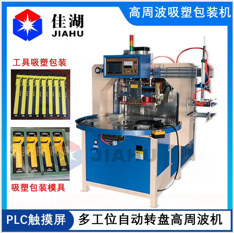 高周波吸塑包裝機