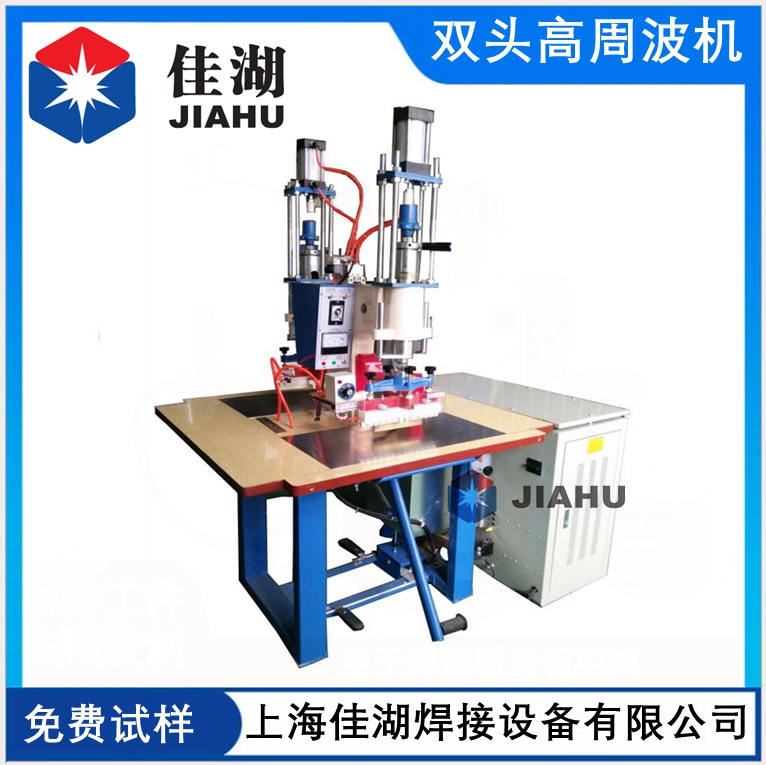 雙頭高周波機.jpg