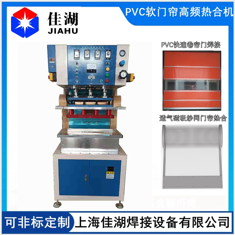 磁吸空調軟門簾高頻熱合機