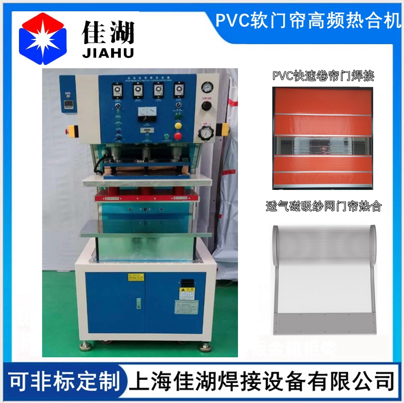 磁吸空調軟門簾高頻熱合機