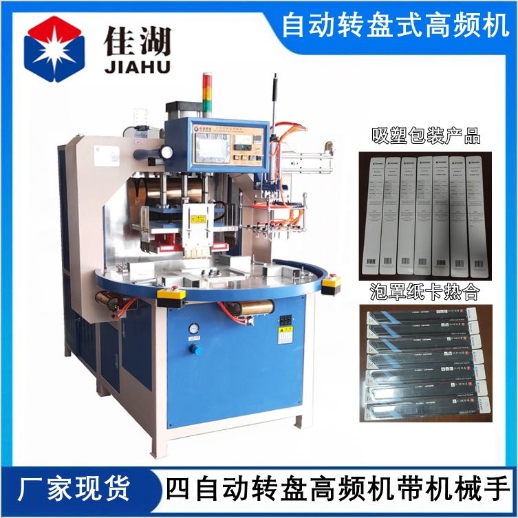 泡殼紙卡高頻熱合機