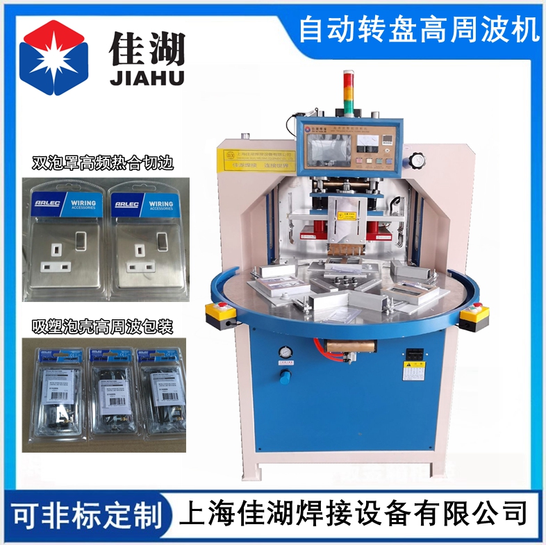 雙泡罩高頻熱合機