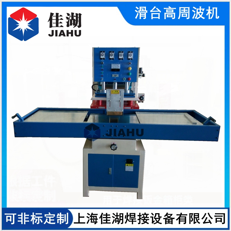 高周波塑膠熔接機