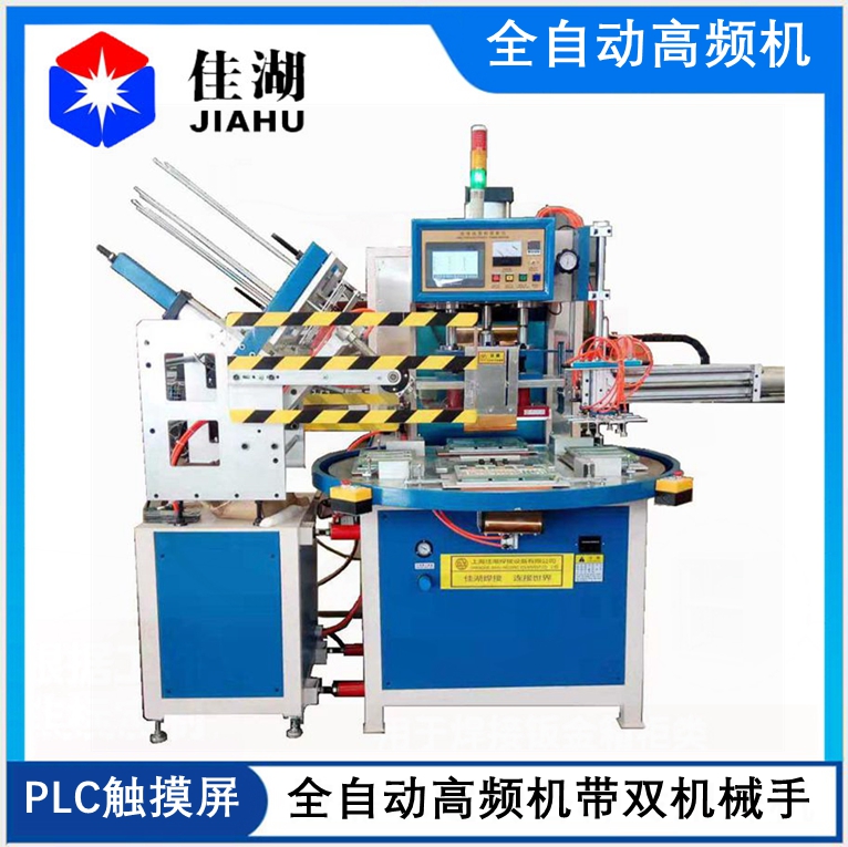 全自動轉盤高頻機