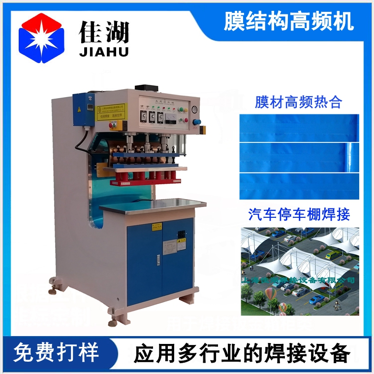 膜結構高頻機 膜材焊接機