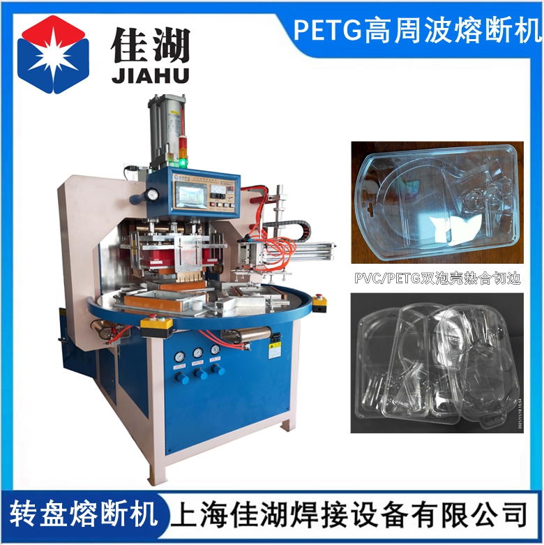 PETG吸塑包裝熔斷機  自動轉盤高周波熔斷機