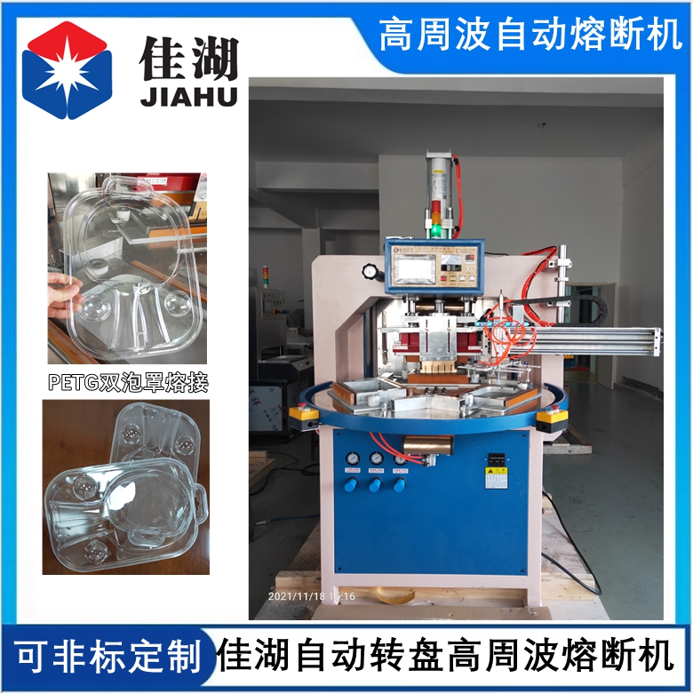 PETG吸塑包裝熔斷機  自動轉盤高周波熔斷機