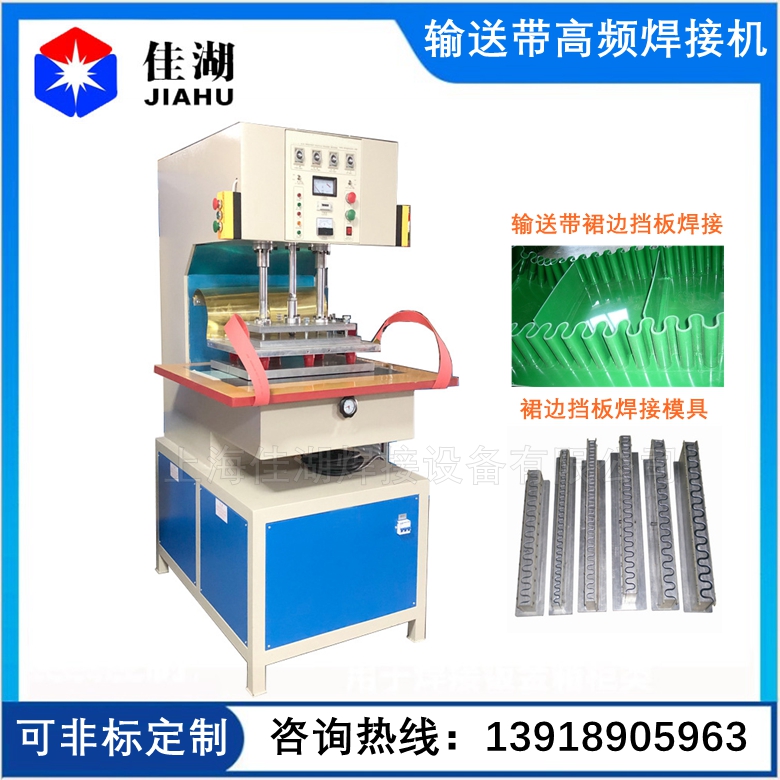 輸送帶/工業裙邊擋板/跑步帶高頻焊接機
