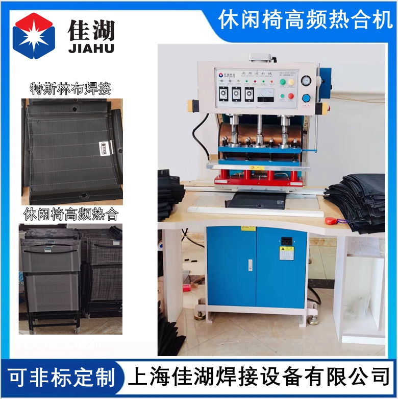 休閑椅高頻熱合機