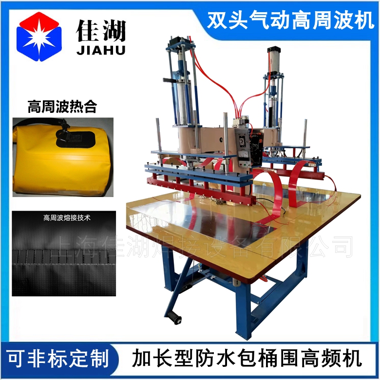 雙頭氣動高周波機 防水包桶圍高頻熱合機