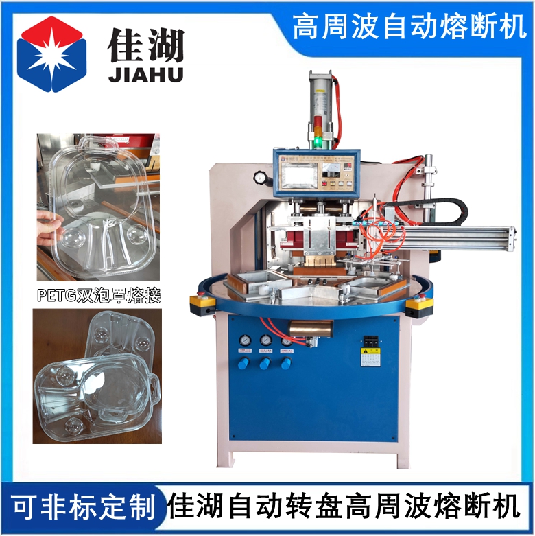 高周波熔斷機  PETG高周波熔斷機