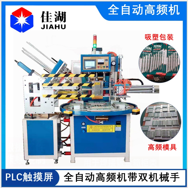 自動高周波吸塑包裝機帶雙機械手