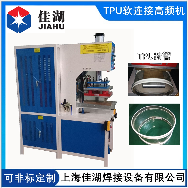 TPU軟連接高頻機  異形TPU透明軟連接高頻機