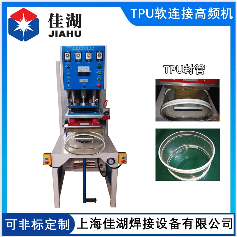 TPU軟連接高頻機  異形TPU透明軟連接高頻機