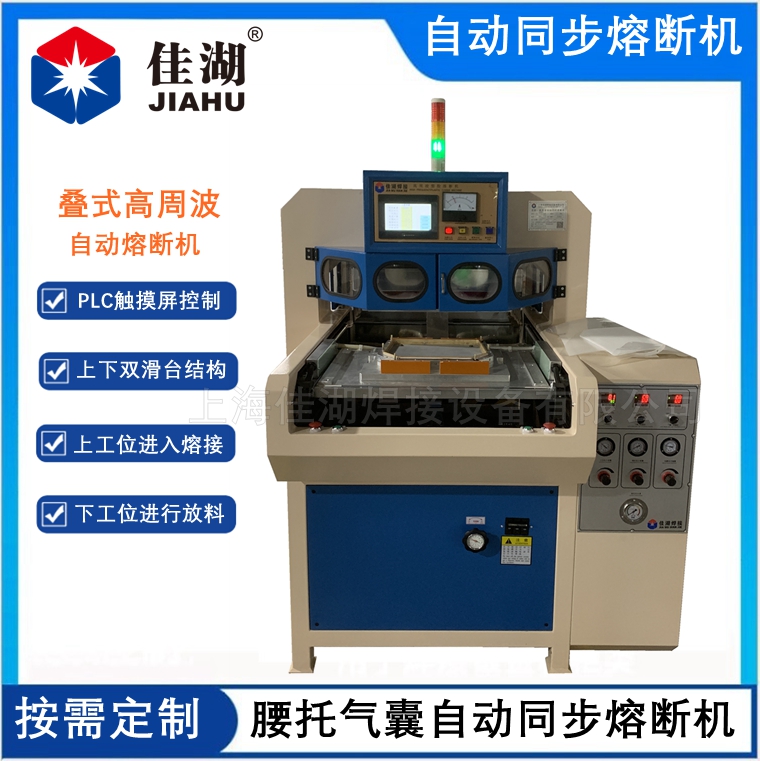 疊式高周波自動熔斷機  腰托氣囊自動焊接機