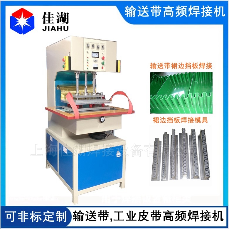 PVC輸送帶 工業皮帶高周波焊接機