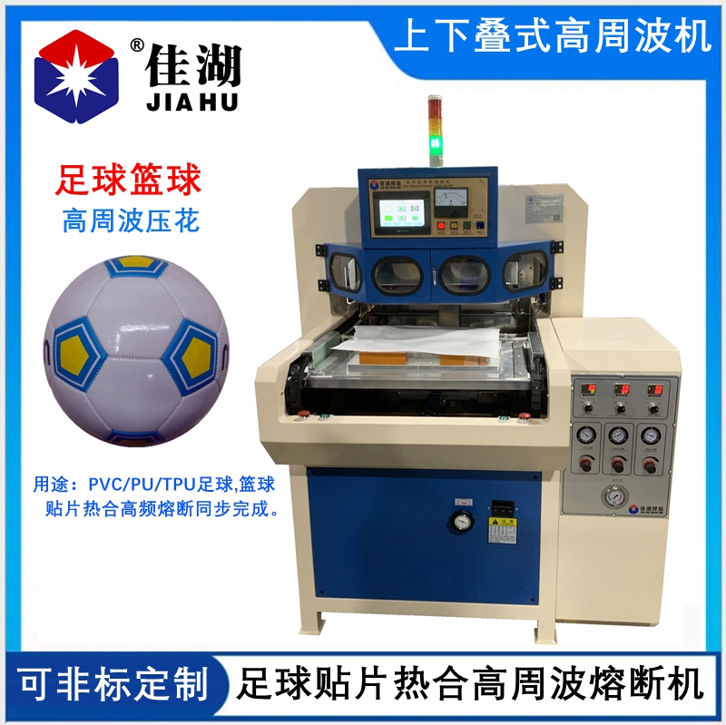 PU足球貼片熱合機  前后疊式高周波熔斷機