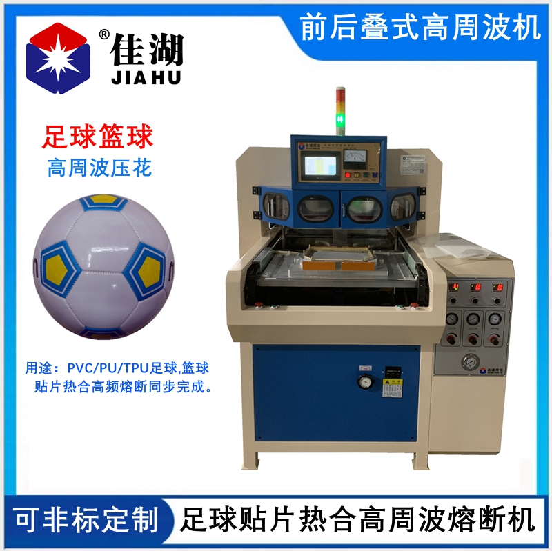 PU足球貼片熱合機  前后疊式高周波熔斷機