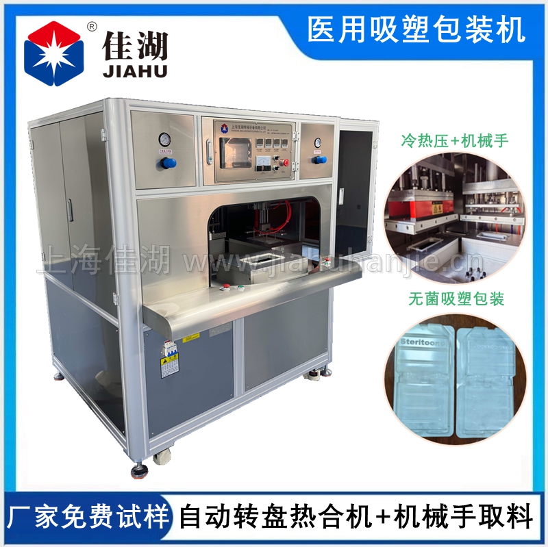 醫用吸塑無菌包裝機 (四工作自動轉盤帶機械手取料)