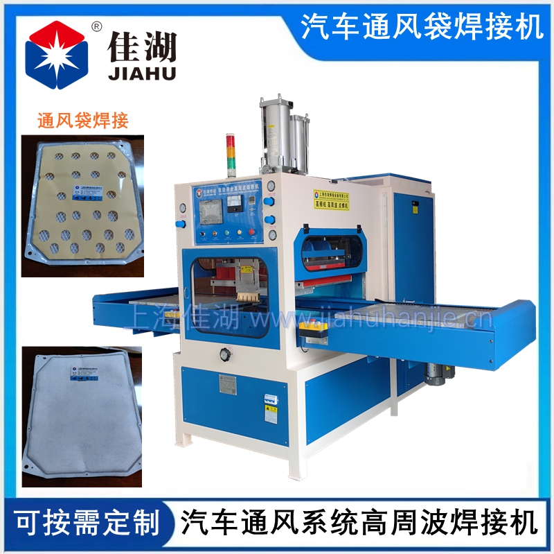 汽車座椅通風系統高周波焊接機