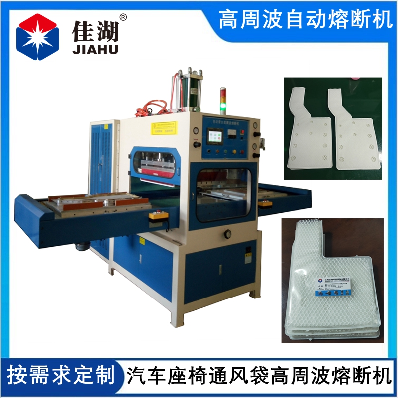 汽車座椅通風系統高周波焊接機