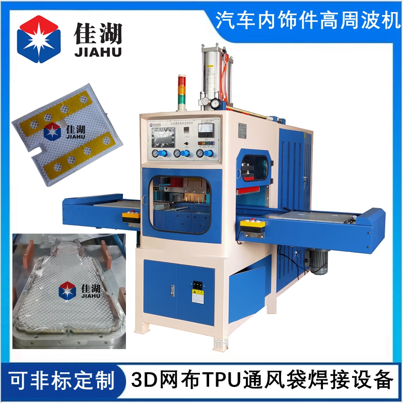 汽車座椅通風系統高周波焊接機
