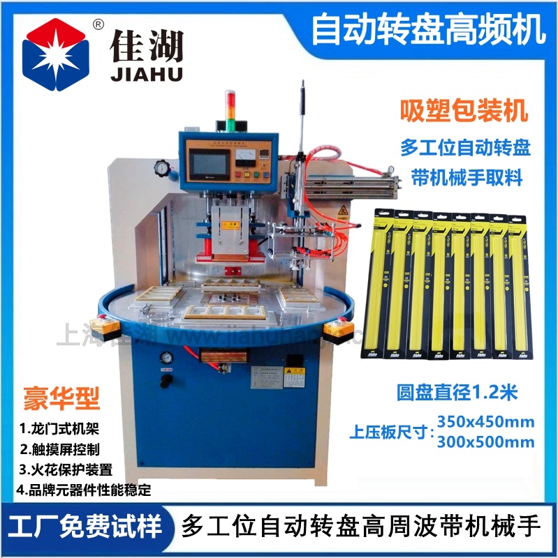 自動轉盤高頻機