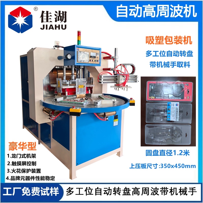 自動轉盤高頻機