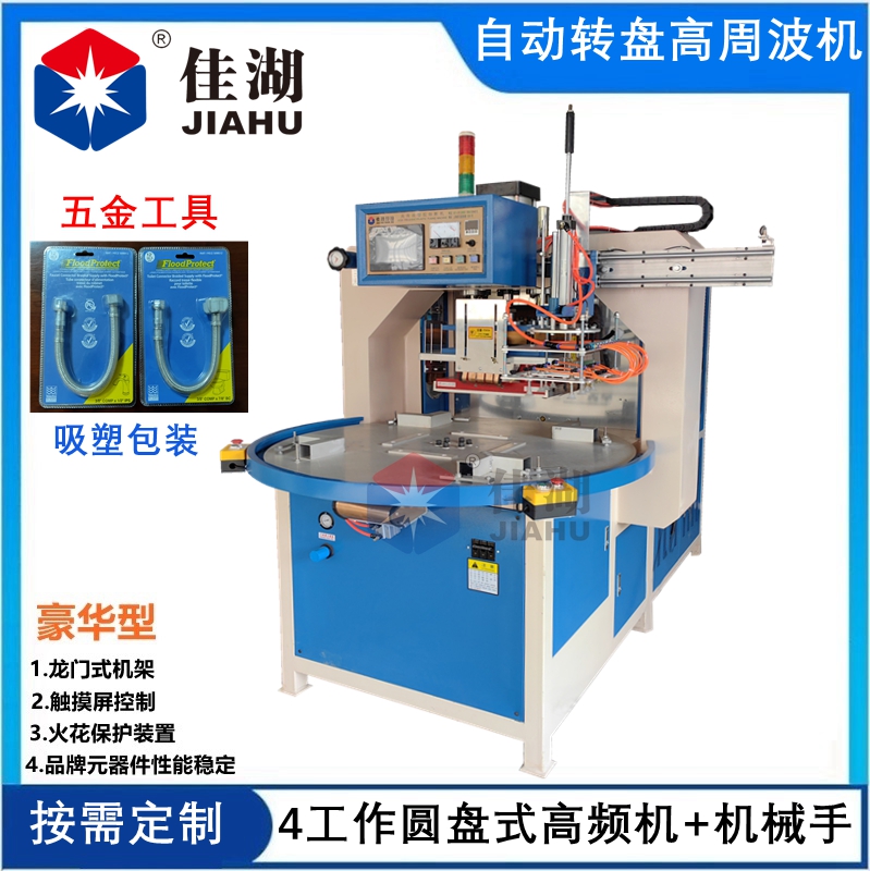 自動轉盤高周波機_副本.jpg