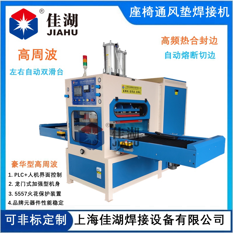 汽車座墊通風袋高周焊接機