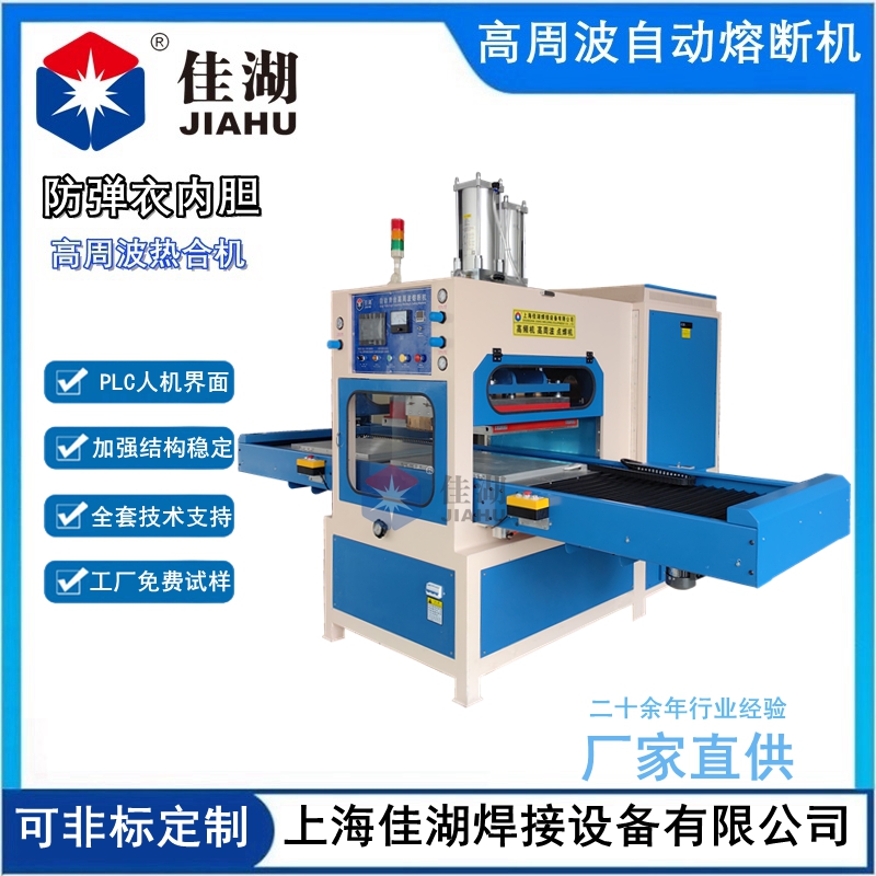 防彈衣內膽高周波熱合機