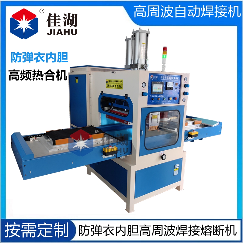 防彈衣防刺服高頻熱合機