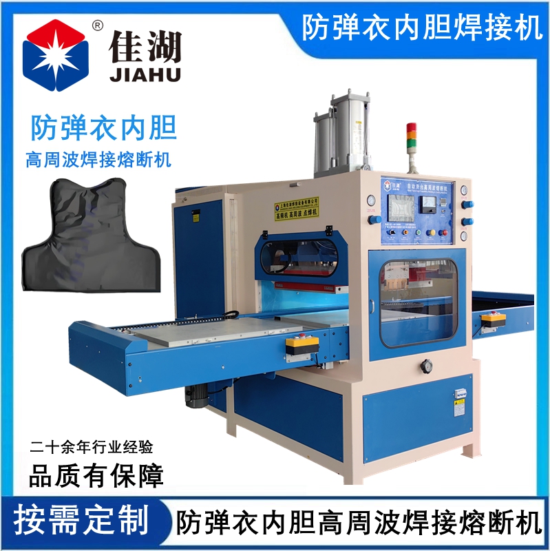 防彈衣防刺服高頻熱合機