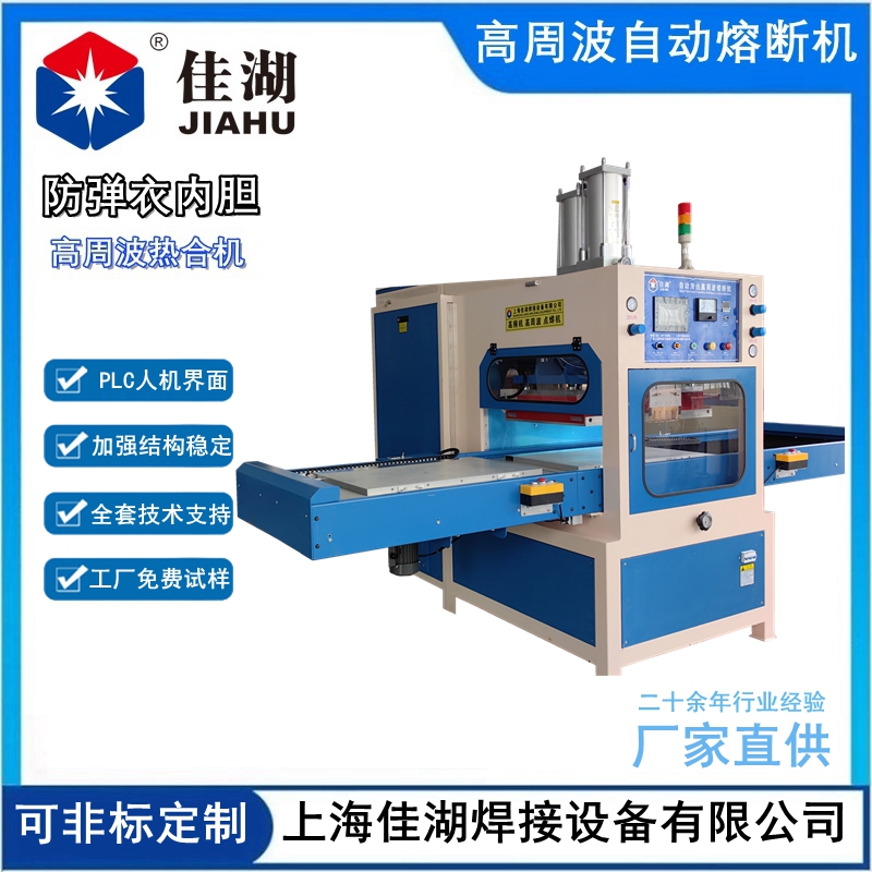 防彈衣防刺服高頻熱合機