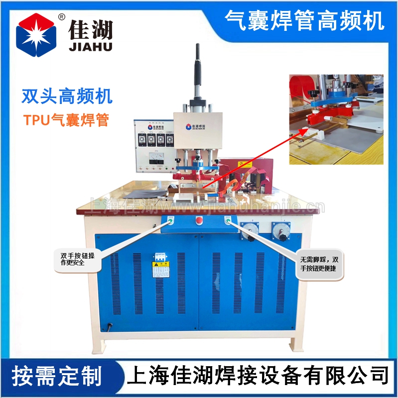 氣囊封管高頻機 TPU/PU軟管焊接機