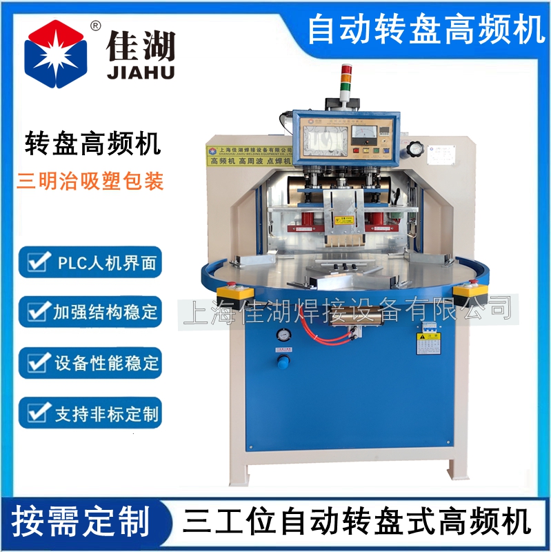 三工位自動轉盤高頻機12KW_副本.jpg